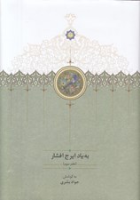 تصویر  به ياد ايرج افشار (دفتر سوم)