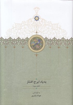تصویر  به ياد ايرج افشار (دفتر سوم)