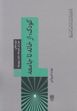 تصویر  كودك از خانه تا جامعه