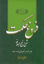 تصویر  فروغ حكمت 11 (شرح نهج البلاغه)