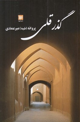 تصویر  گذر قلي