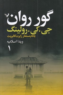 تصویر  گور روان 1 (دوره 2 جلدي)