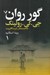 تصویر  گور روان 1 (دوره 2 جلدي)