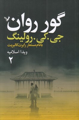 تصویر  گور روان 2 (دوره 2 جلدي)
