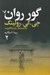 تصویر  گور روان 2 (دوره 2 جلدي)