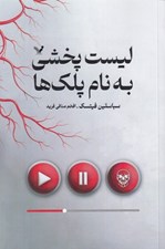 تصویر  ليست پخشي به نام پلك ها