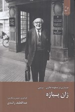تصویر  جستاري در منظومه فكري تربيتي (ژان پياژه)