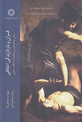 تصویر  قرآن و بازدارندگي اخلاقي (تبيين رويكرد قرآن در مقايسه با مكاتب كيفري)