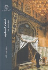تصویر  كلام اماميه (تطورات تاريخي)