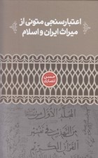 تصویر  اعتبارسنجي متوني از ميراث ايران و اسلام