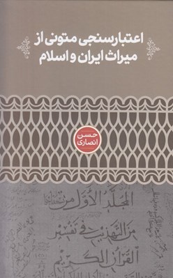تصویر  اعتبارسنجي متوني از ميراث ايران و اسلام