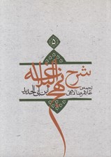 تصویر  شرح نهج البلاغه 5 (شوميز)