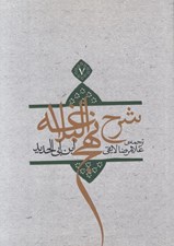 تصویر  شرح نهج البلاغه ابن‌ ابي‌ الحديد 7 (شوميز)
