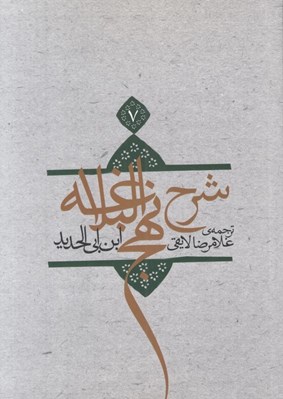 تصویر  شرح نهج البلاغه ابن‌ ابي‌ الحديد 7 (شوميز)