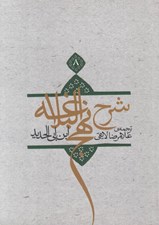 تصویر  شرح نهج البلاغه ابن‌ ابي‌ الحديد 8 (شوميز)