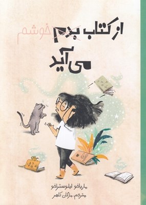 تصویر  از كتاب بدم خوشم مي آيد