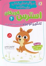 تصویر  كانگورو كوچولو حواسش را جمع مي كند / مراقبه هاي ذهني براي مقابله با استرس كودكان 4