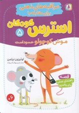 تصویر  موش كوچولو حسود است / مراقبه هاي ذهني براي مقابله با استرس كودكان 5