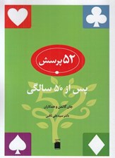تصویر  52 پرسش (پس از 50 سالگي)