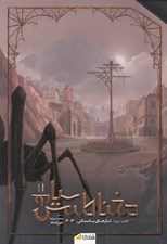 تصویر  تارهاي باستاني (دفتر اول) / مغناطيس سياه 3