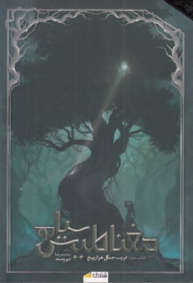 تصویر  فريب جنگل هزار پيچ / مغناطيس سياه 2