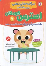 تصویر  همستر كوچولو فقط ماكاروني مي خورد / مراقبه هاي ذهني براي مقابله با استرس كودكان 7