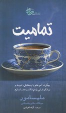 تصویر  تماميت (چگونه آموختم با بخشش اميد و نوشكوفايي از دل شكست معنا بسازم)