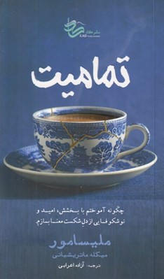 تصویر  تماميت (چگونه آموختم با بخشش اميد و نوشكوفايي از دل شكست معنا بسازم)