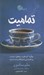 تصویر  تماميت (چگونه آموختم با بخشش اميد و نوشكوفايي از دل شكست معنا بسازم)