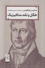 تصویر  هگل و نقد متافيزيك