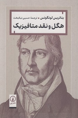 تصویر  هگل و نقد متافيزيك