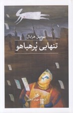 تصویر  تنهايي پر هياهو