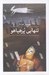 تصویر  تنهايي پر هياهو