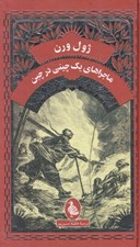 تصویر  ماجراهاي يك چيني در چين