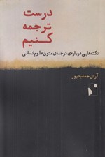 تصویر  درست ترجمه كنيم (نكته هايي درباره ي ترجمه ي متون علوم انساني)