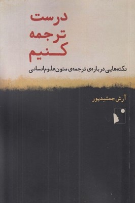 تصویر  درست ترجمه كنيم (نكته هايي درباره ي ترجمه ي متون علوم انساني)