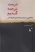 تصویر  درست ترجمه كنيم (نكته هايي درباره ي ترجمه ي متون علوم انساني)