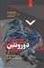 تصویر  دورونتين
