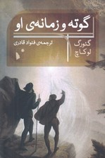 تصویر  گوته و زمانه ي او