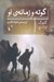 تصویر  گوته و زمانه ي او