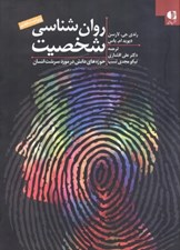تصویر  روان شناسي شخصيت