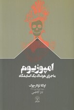 تصویر  امپوزيوم (ماجراي هولناك يك آسايشگاه)