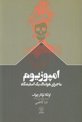 تصویر  امپوزيوم (ماجراي هولناك يك آسايشگاه)