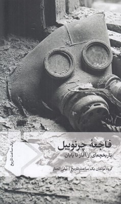 تصویر  فاجعه چرنوبيل (تاريخچه اي از آغاز تا پايان)