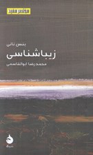 تصویر  زيباشناسي / مختصر مفيد 23