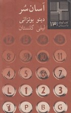 تصویر  آسان سر / كتاب كوچك داستان 131