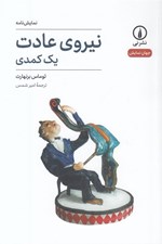 تصویر  نيروي عادت (يك كمدي)