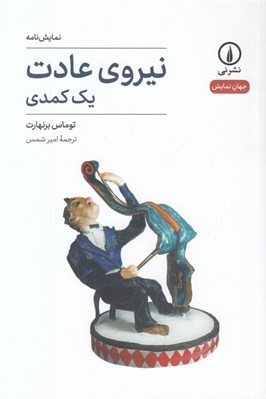 تصویر  نيروي عادت (يك كمدي)