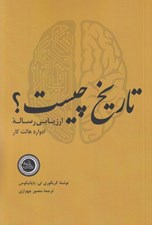 تصویر  تاريخ چيست؟ (ارزيابي رساله)