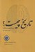تصویر  تاريخ چيست؟ (ارزيابي رساله)
